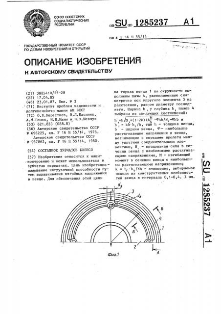 Составное зубчатое колесо (патент 1285237)