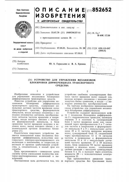 Устройство для управления механизмомблокировки дифференциала транспортногосредства (патент 852652)