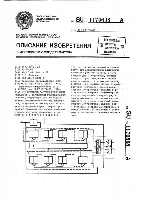 Делитель частоты следования импульсов с переменным коэффициентом деления (патент 1170608)