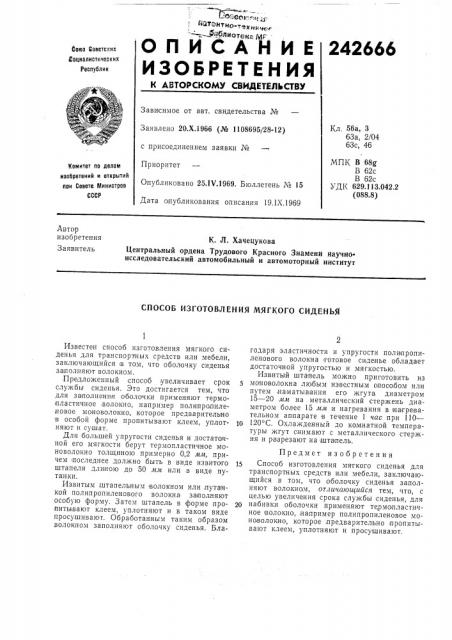 Способ изготовления мягкого сиденья (патент 242666)