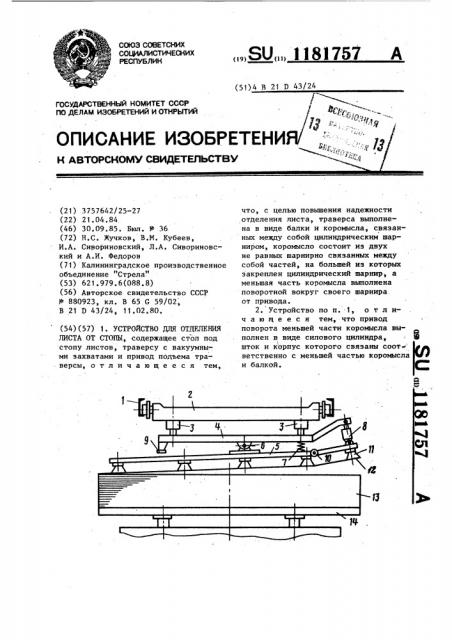 Устройство для отделения листа от стопы (патент 1181757)