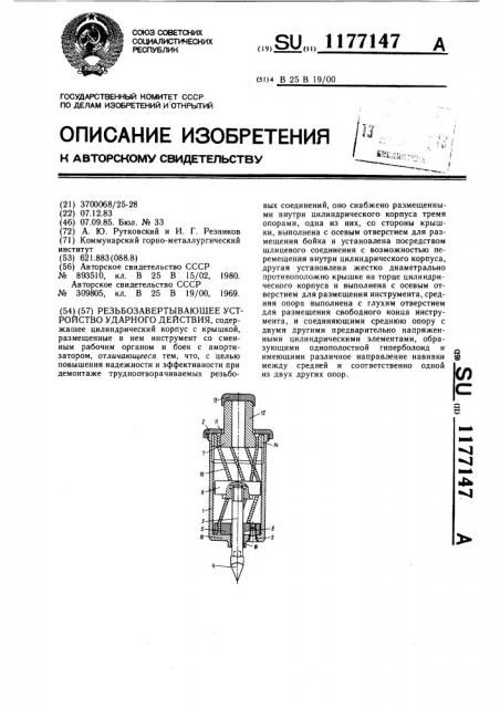 Резьбозавертывающее устройство ударного действия (патент 1177147)
