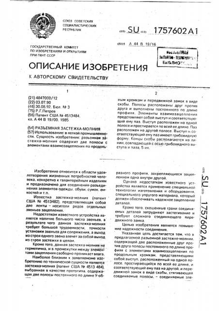 Разъемная застежка-молния (патент 1757602)