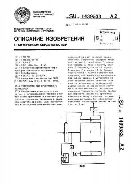 Устройство для программного управления (патент 1439533)