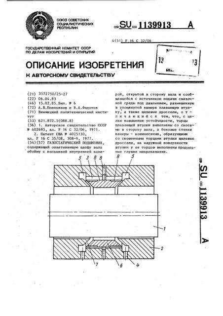 Газостатический подшипник (патент 1139913)