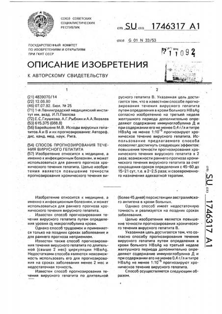 Способ прогнозирования течения вирусного гепатита (патент 1746317)