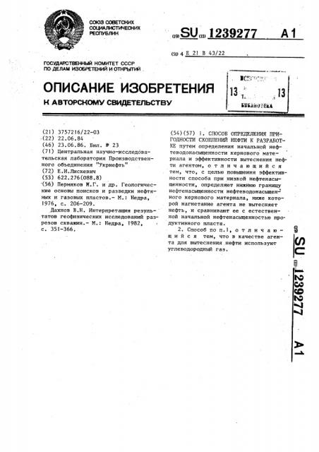 Способ определения пригодности скоплений нефти к разработке (патент 1239277)