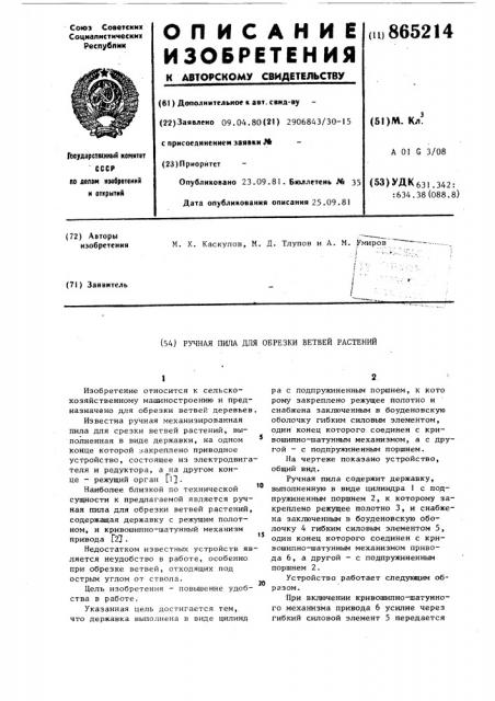 Ручная пила для обрезки ветвей растений (патент 865214)