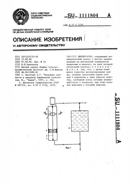 Диспергатор (патент 1111804)