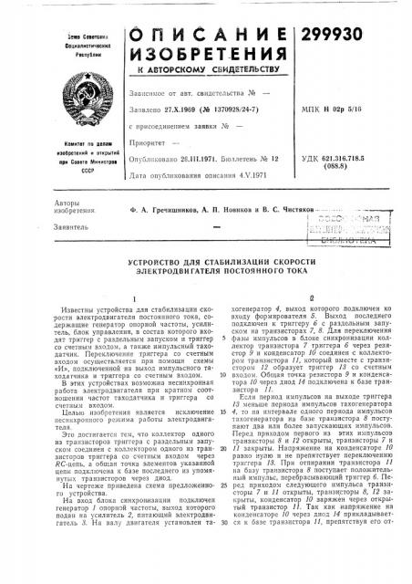 Устройство для стабилизации скорости электродвигателя постоянного тока (патент 299930)
