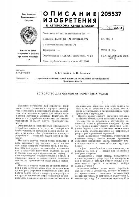 Устройство для обработки поршневых колец (патент 205537)