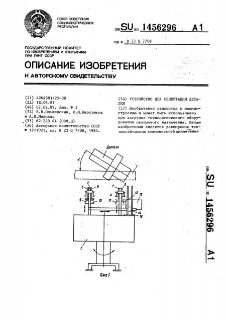 Устройство для ориентации деталей (патент 1456296)