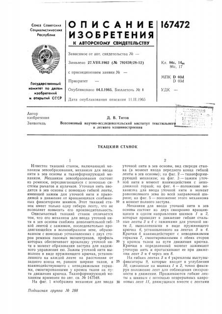 Ткацкий станок (патент 167472)