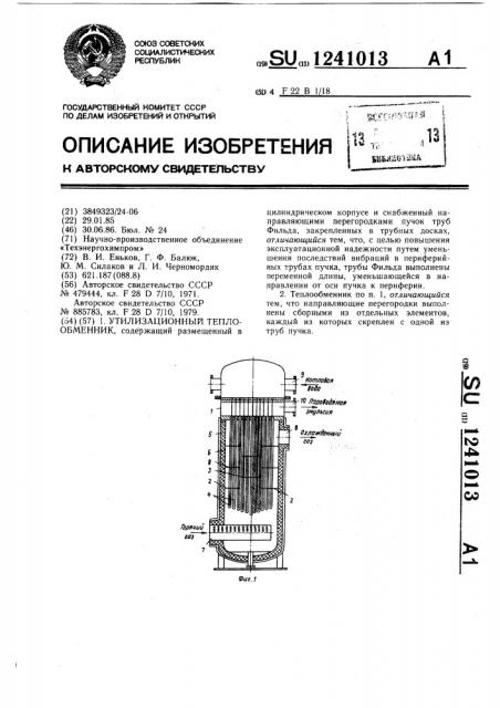 Утилизационный теплообменник (патент 1241013)