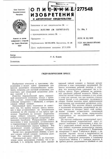 Гидравлический пресс (патент 277548)