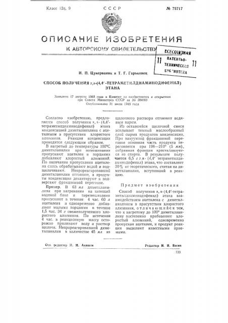 Способ получения альфа, альфа- (4,4' - тетраметилдиаминодифенил) этана (патент 75717)