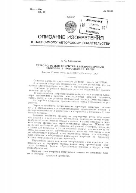 Патент ссср  92800 (патент 92800)