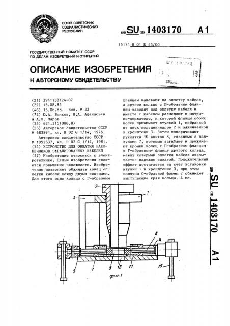 Устройство для обжатия наконечников экранированных кабелей (патент 1403170)