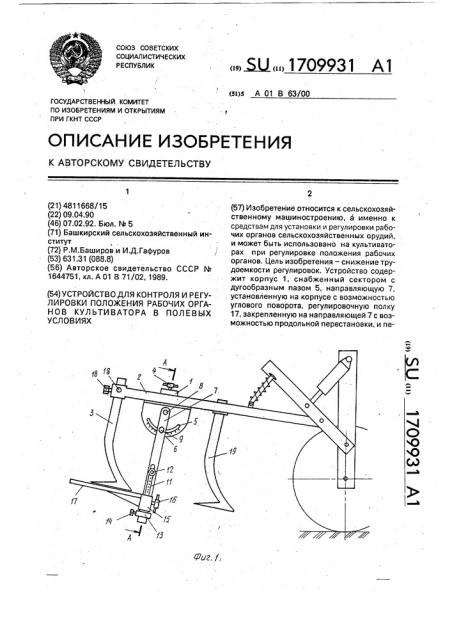 Устройство для контроля и регулировки положения рабочих органов культиватора в полевых условиях (патент 1709931)