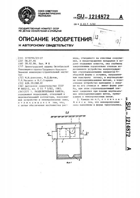 Разделительная камера (патент 1214872)