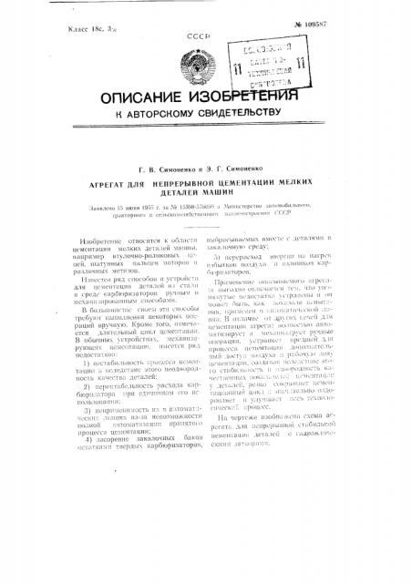 Агрегат для непрерывной стабильной цементации деталей с гидравлическими затворами (патент 109587)