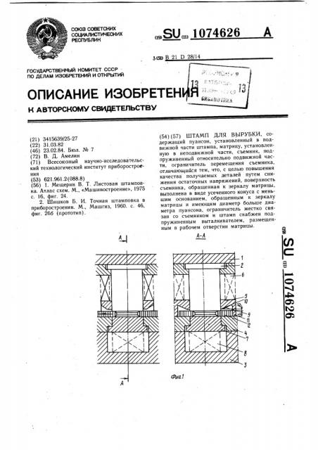 Штамп для вырубки (патент 1074626)
