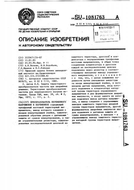 Преобразователь переменного напряжения в переменное (патент 1081763)