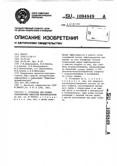 Установка для налива транспортных емкостей нефтепродуктом (патент 1094849)