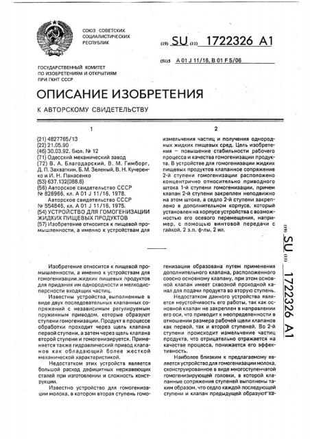 Устройство для гомогенизации жидких пищевых продуктов (патент 1722326)