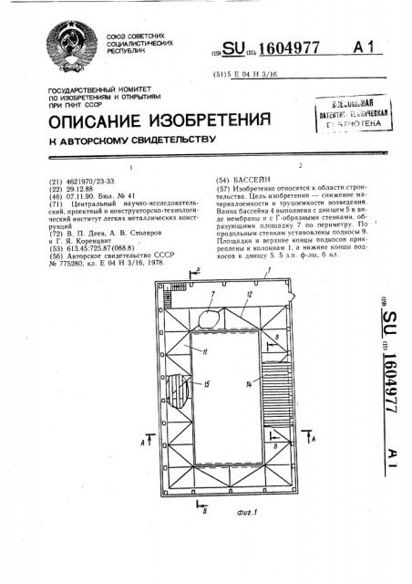 Бассейн (патент 1604977)
