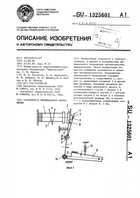 Расцепитель минимального напряжения (патент 1325601)