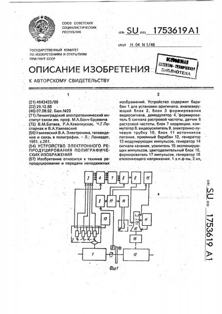 Устройство электронного репродуцирования полиграфических изображений (патент 1753619)
