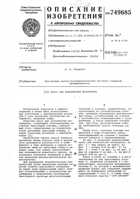 Пресс для волокнистых материалов (патент 749685)