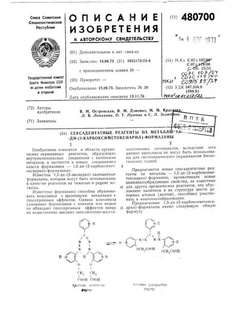 Сексадентатные реагенты на металлы1,5-ди-(2- карбоксиметоксиарил) формазаны (патент 480700)