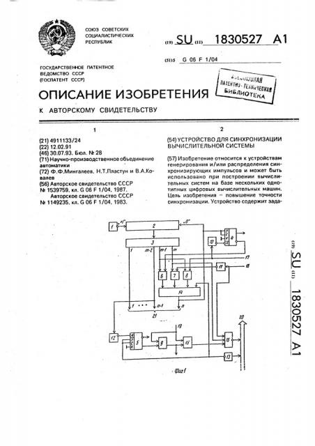 Устройство для синхронизации вычислительной системы (патент 1830527)