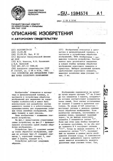 Устройство для определения узловых точек скелетного изображения (патент 1594574)