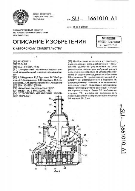 Устройство управления коробкой передач (патент 1661010)