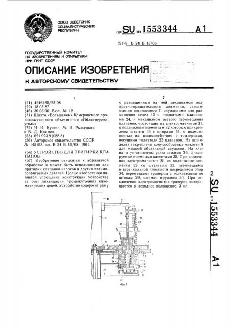 Устройство для притирки клапанов (патент 1553344)