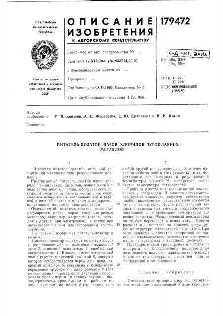 Питатель-дозатор паров хлоридов тугоплавкихметаллов (патент 179472)