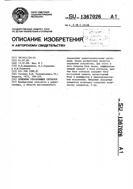 Приемник управляющих сигналов (патент 1367026)