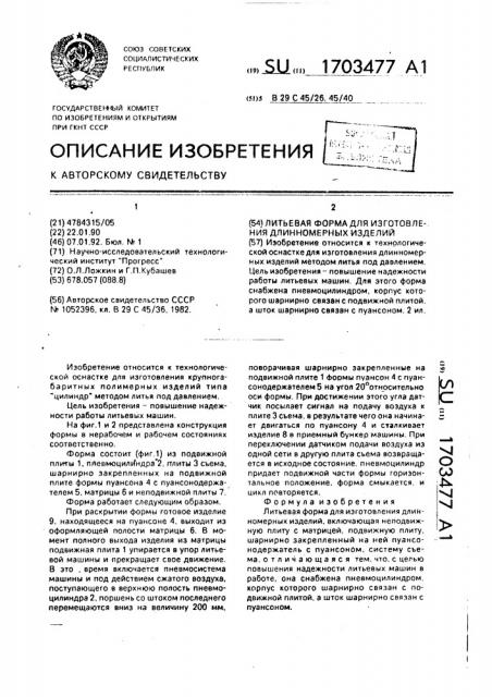 Литьевая форма для изготовления длинномерных изделий (патент 1703477)