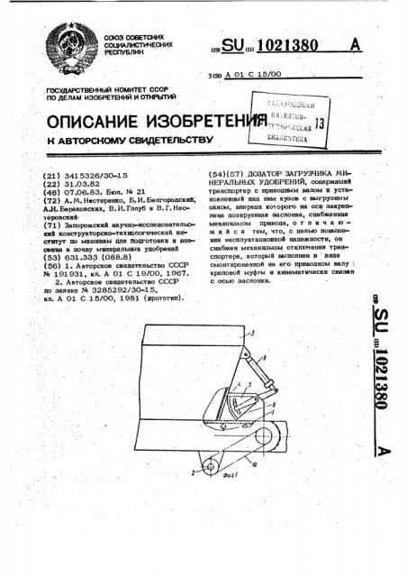 Дозатор загрузчика минеральных удобрений (патент 1021380)