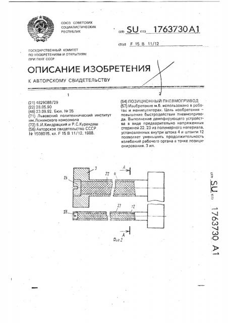 Позиционный пневмопривод (патент 1763730)