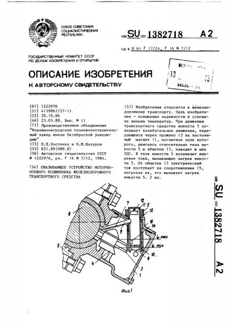 Смазывающее устройство моторно-осевого подшипника железнодорожного транспортного средства (патент 1382718)