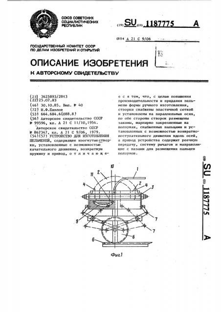 Устройство для изготовления пельменей (патент 1187775)