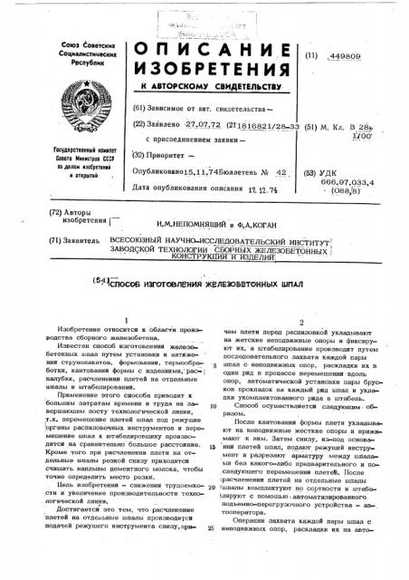 Способ изготовления железобетонных шпал (патент 449809)