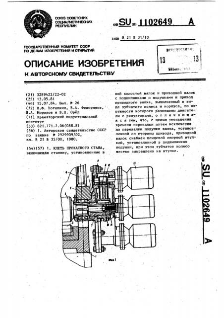 Клеть прокатного стана (патент 1102649)