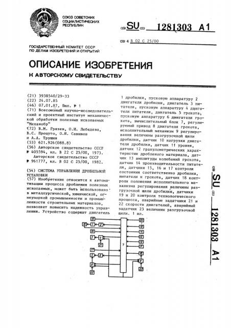 Система управления дробильной установки (патент 1281303)