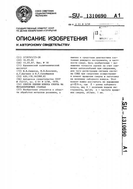 Способ оценки износа сверла на металлорежущих станках (патент 1310690)