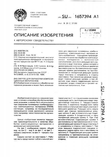 Сверло для обработки композиционных материалов (патент 1657394)